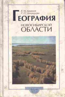 Книга Кравцов В.М. География Новосибирской области Учебное пособие, 11-7270, Баград.рф